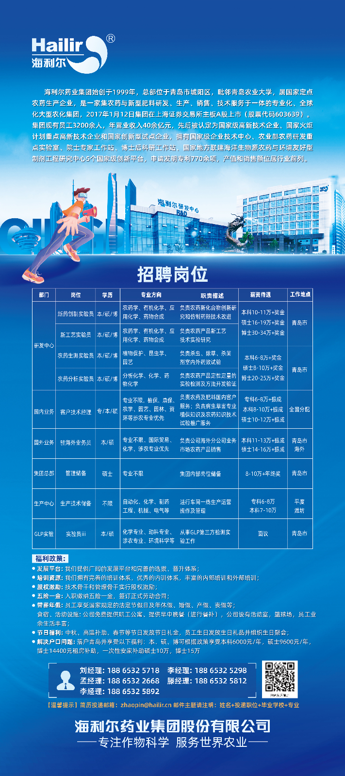 海利爾藥業(yè)集團(tuán)招聘 信息（綜合類(lèi)）.jpg