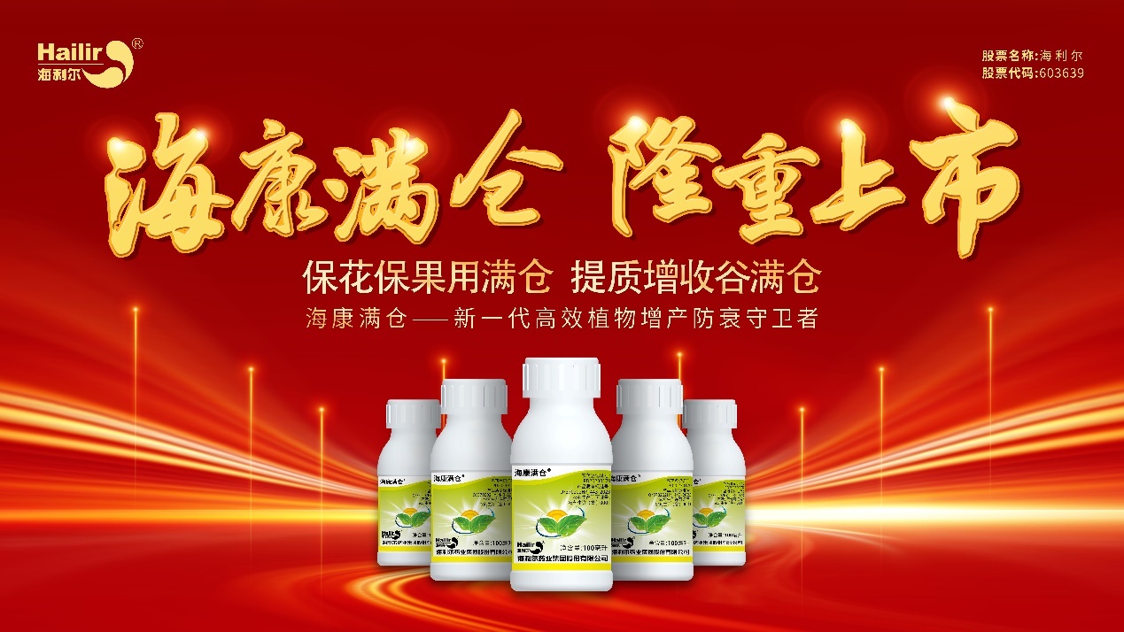 新一代高效植物增產(chǎn)防衰守衛(wèi)者——海康滿倉?隆重上市,！