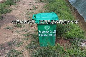 農(nóng)藥垃圾收集,，在田頭給農(nóng)藥瓶安個家