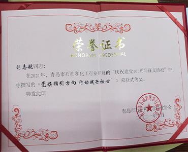 祝賀,！文化使者劉志航榮獲市石化協(xié)會(huì)慶祝建黨100周年征文活動(dòng)二等獎(jiǎng)