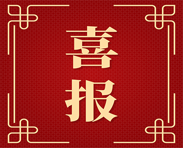 祝賀,！山東海利爾化工有限公司上榜2022年度山東省科技領(lǐng)軍企業(yè)