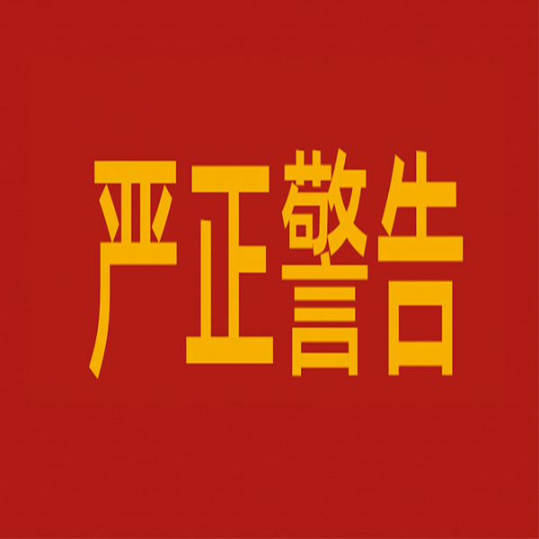 對(duì)違法生產(chǎn)銷售使用唑蟲(chóng)酰胺原藥相關(guān)企業(yè)和個(gè)人的嚴(yán)正警告