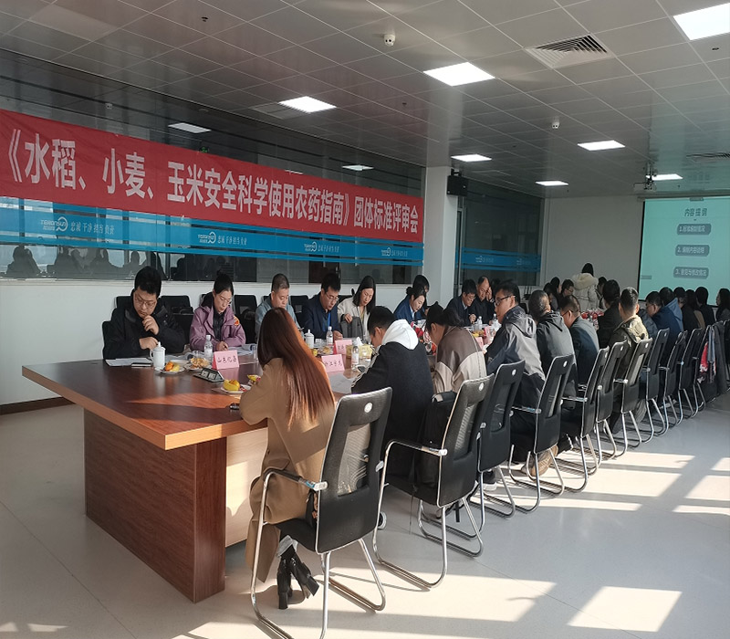 《水稻,、小麥、玉米安全科學(xué)使用農(nóng)藥指南》團(tuán)體標(biāo)準(zhǔn)評(píng)審會(huì)在滕潤(rùn)翔召開(kāi)