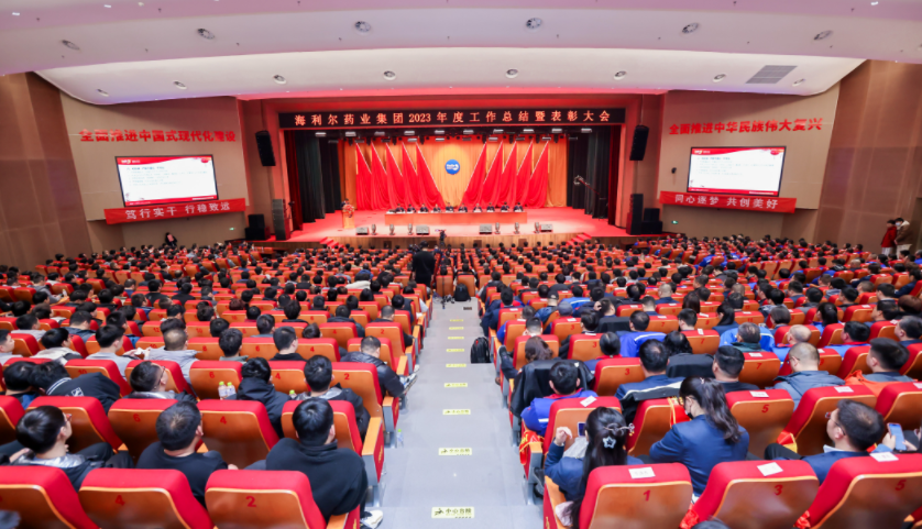 篤行實(shí)干 行穩(wěn)致遠(yuǎn)——海利爾藥業(yè)集團(tuán)2023年度工作總結(jié)暨表彰大會隆重召開