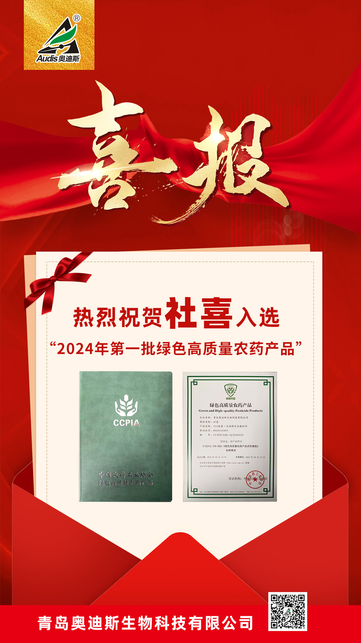 祝賀,！集團奧迪斯社喜入選“2024年第一批綠色高質(zhì)量農(nóng)藥產(chǎn)品名單”